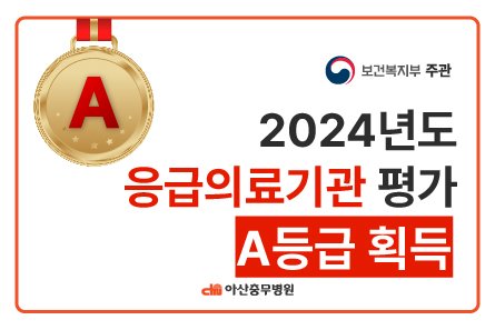 아산충무병원 응급의료기관 A등급